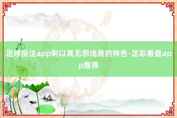 足球投注app则以其无邪浅易的特色-足彩看盘app推荐