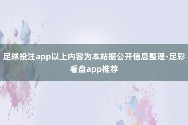 足球投注app以上内容为本站据公开信息整理-足彩看盘app推荐