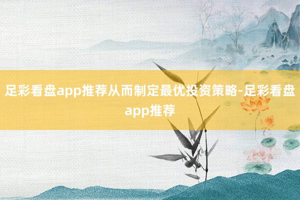 足彩看盘app推荐从而制定最优投资策略-足彩看盘app推荐