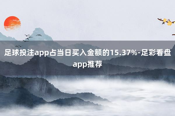 足球投注app占当日买入金额的15.37%-足彩看盘app推荐