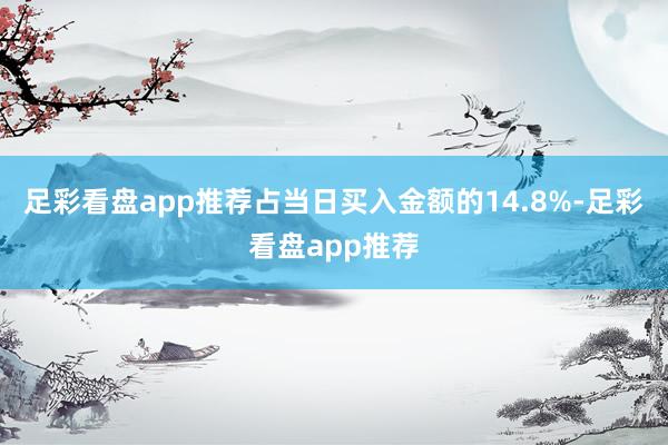 足彩看盘app推荐占当日买入金额的14.8%-足彩看盘app推荐