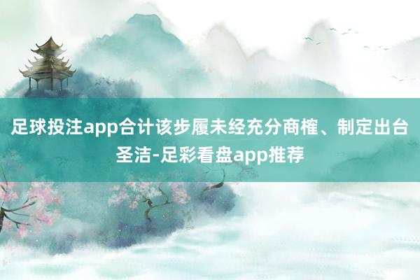 足球投注app合计该步履未经充分商榷、制定出台圣洁-足彩看盘app推荐