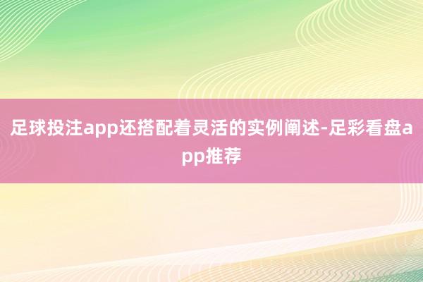 足球投注app还搭配着灵活的实例阐述-足彩看盘app推荐